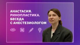 Анастасия. Ринопластика. Беседа с анастезиологом