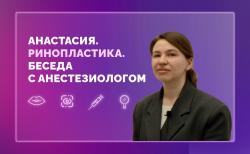 Анастасия. Ринопластика. Беседа с анастезиологом