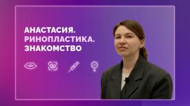 Анастасия. Ринопластика. Знакомство