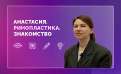 Анастасия. Ринопластика. Знакомство