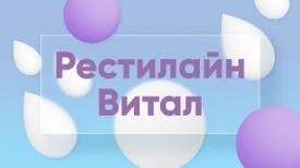 Биоревитализация Restylane Vital