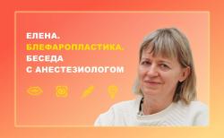 Елена. Блефаропластика. Беседа с анастезиологом