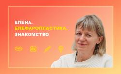 Елена. Блефаропластика. Знакомство