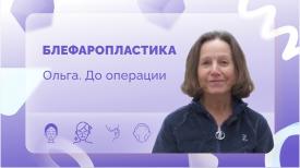 Ольга. Перед операцией
