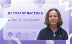 Ольга. Перед операцией