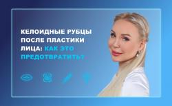 Ответы на вопросы. Келоидные рубцы после пластики лица: как это предотвратить?