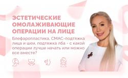 Ответы на вопросы. Эстетические омолаживающие операции на лице
