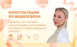 Ответы на вопросы. Консультации по видеосвязи