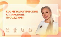 Ответы на вопросы. Косметологические аппаратные процедуры