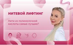Ответы на вопросы. Нитевой лифтинг