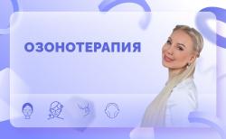 Ответы на вопросы. Озонотерапия
