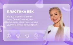 Ответы на вопросы. Пластика век