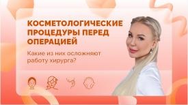 Ответы на вопросы. Косметологические процедуры перед операцией