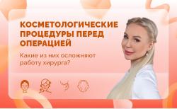 Ответы на вопросы. Косметологические процедуры перед операцией
