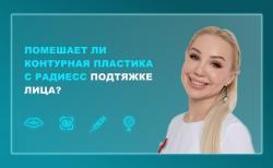 Ответы на вопросы. Помешает ли контурная пластика с РАДИЕСС подтяжке лица?