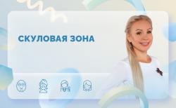 Ответы на вопросы. Скуловая зона