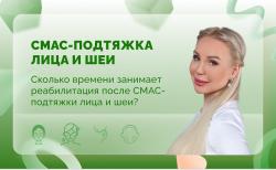 Ответы на вопросы. СМАС-подтяжка лица и шеи