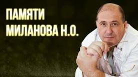 Памяти Миланова Н О