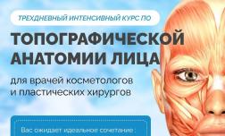 Курс по топографической анатомии лица
