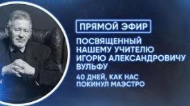 Прямой эфир, посвящённый нашему учителю Игорю Александровичу Вульфу. 40 дней, как нас покинул маэстро