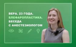 Вера. 23 года. Блефаропластика. Беседа с анестезиологом