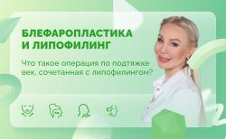 Ответы на вопросы. Блефаропластика и липофилинг