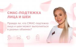 Ответы на вопросы. СМАС-подтяжка лица и шеи