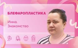 Инна. Знакомство