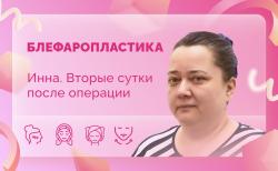 Инна. 2 сутки