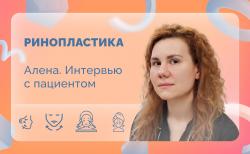 Алена. Ринопластика. Интервью с пациентом