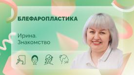 Ирина. Знакомство