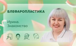 Ирина. Знакомство