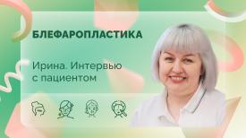 Ирина. Интервью