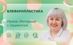 Ирина. Интервью