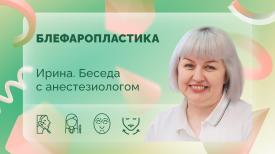 Ирина. Беседа с анестезиологом