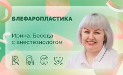 Ирина. Беседа с анестезиологом