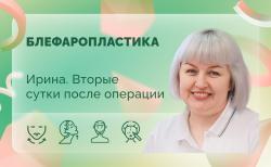 Ирина. 2 сутки после операции