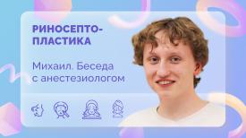 Риносептопластика. Михаил. Беседа с анестезиологом